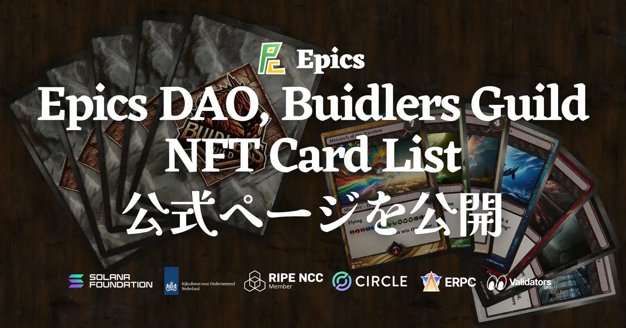 Epics DAO、Buidlers Guild NFTカードリスト公式ページを公開