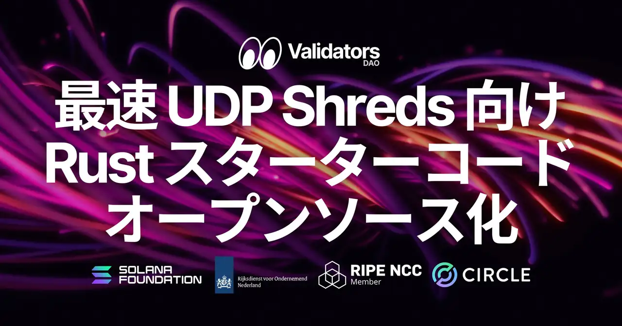 Validators DAO、Solana Stream SDK v1.1.1 を公開 ― 最速 UDP Shreds 向け Rust クライアントのスターターコードをオープンソース化