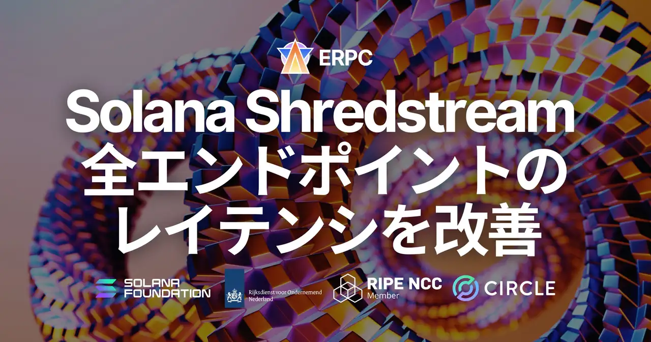 ERPC、Solana Shredstream 全エンドポイントのレイテンシを改善。経路最適化と攻撃耐性強化により、より安定した高速ストリームを実現