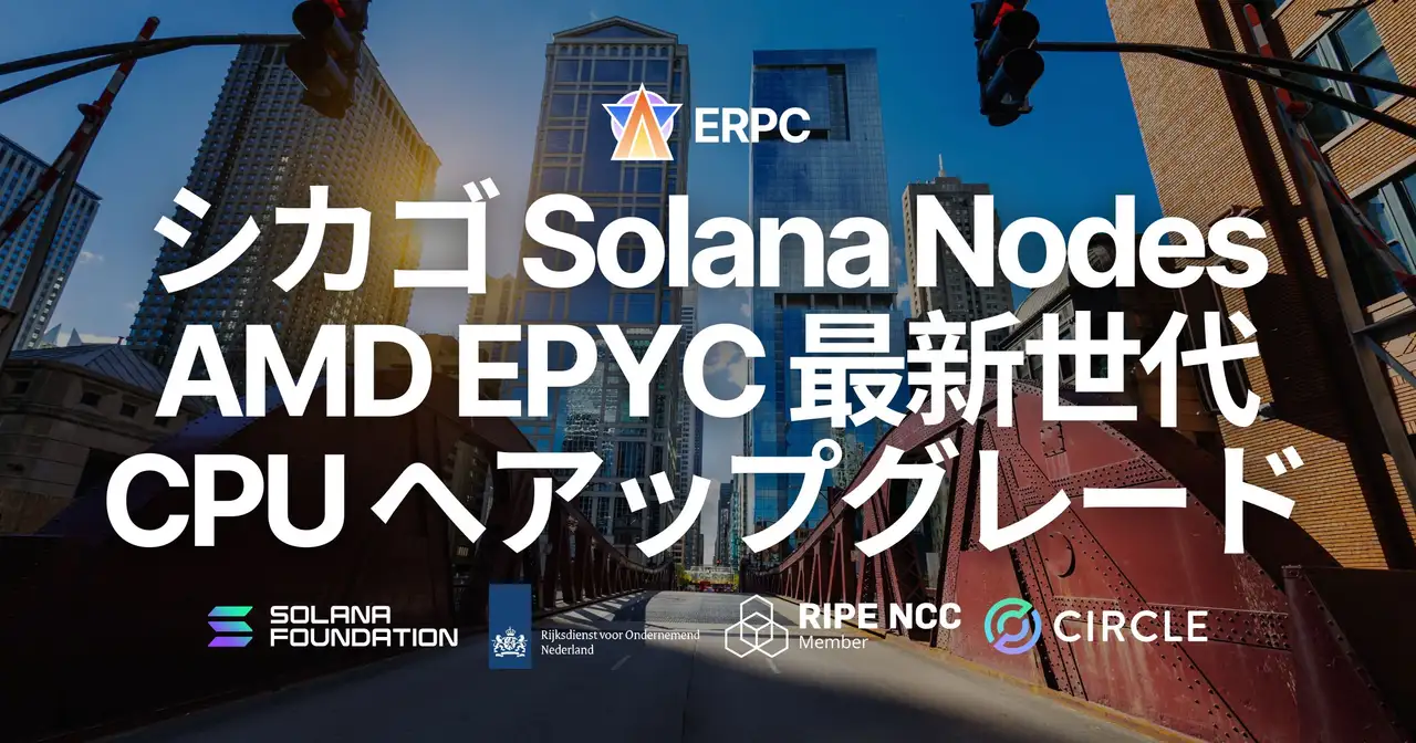 ERPC、シカゴリージョンのRPCおよびGeyser gRPCノードを第五世代EPYCとDDR5 6400MHzへ更新。DoubleZero直結の北米中枢拠点で処理安定性と追従性能を強化