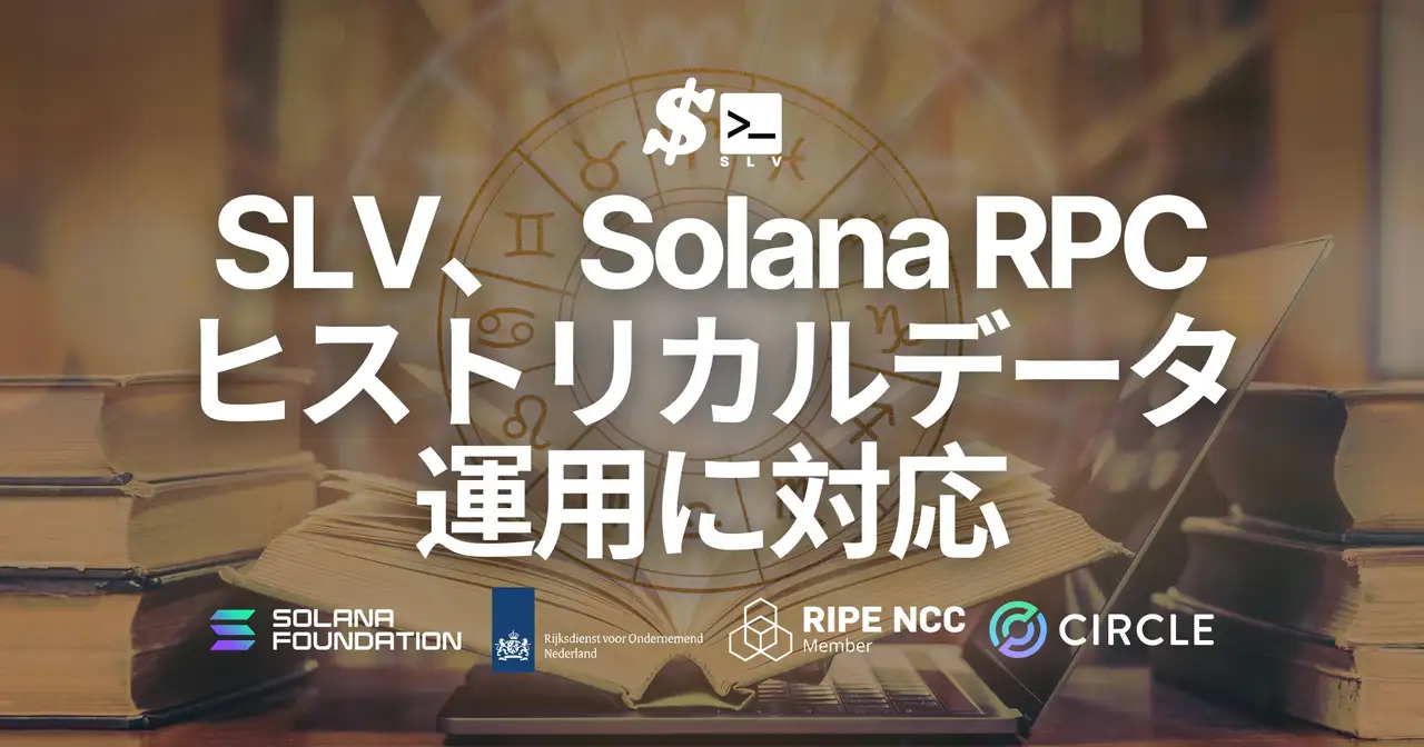 SLV、 Solana RPC においてヒストリカルデータ取得に対応。Old Faithful の活用により高コストなアーカイブ運用を不要に