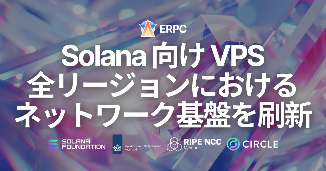 ERPC、Solana 向け VPS 全リージョンにおけるネットワーク基盤を刷新。実運用で結果に影響する通信条件を前提に、L2/L3 構成と帯域利用を見直し
