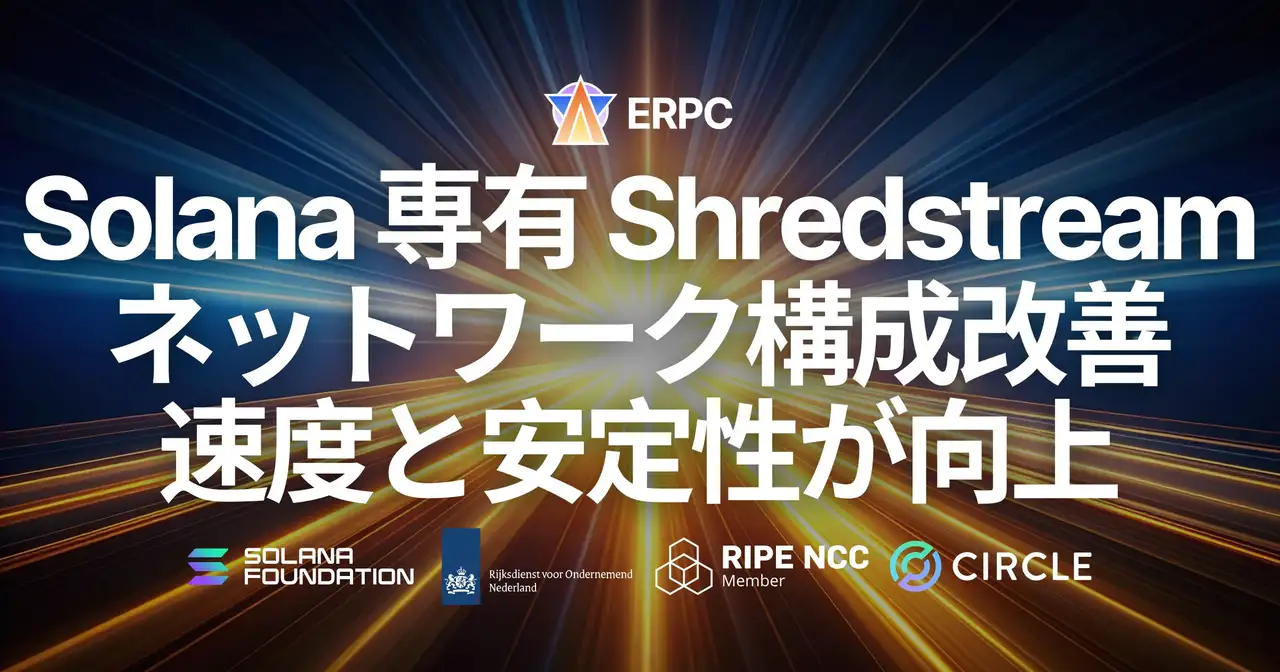 ERPC、Solana 専有 Shredstream(HTTP gRPC / UDP Raw Shreds)において速度と安定性が向上。ネットワーク前提の再整理が Shreds 取得と運用条件に与える影響