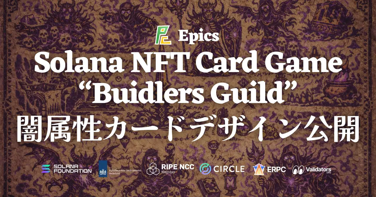 Epics DAO、Solana NFT カードゲーム「Buidlers Guild」において闇属性カードデザインを全種公開