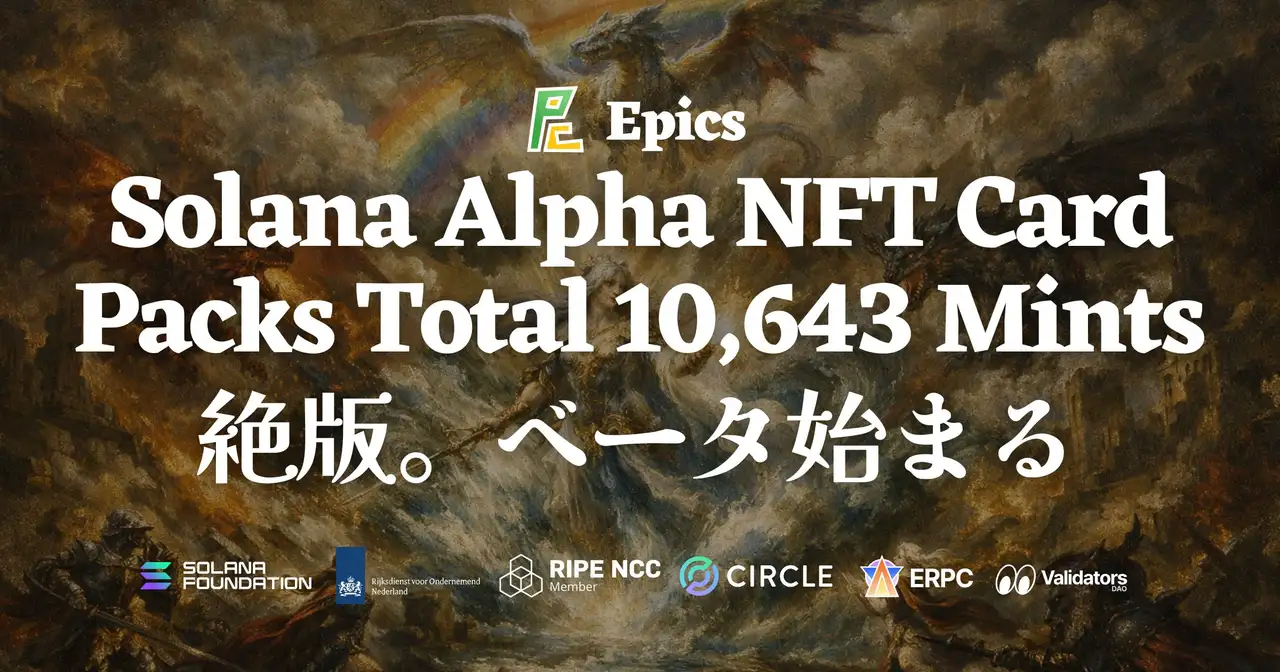 Epics DAO、Solana Alpha NFTカードパック全10,643ミントで絶版 ― スナップショット完了、ベータプラットフォームへ