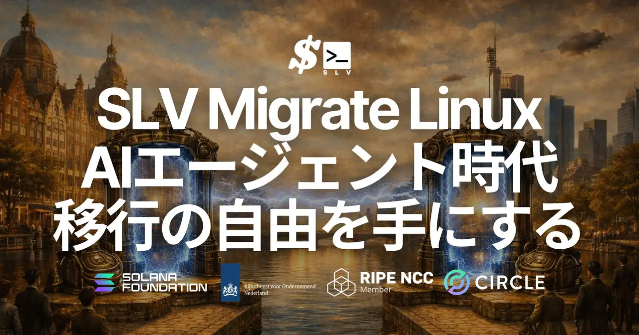 SLV、Linux 環境まるごとサーバー移行をワンコマンドで実現する「SLV Migrate Linux」をリリース — AIエージェント時代はクラウドからベアメタルへ、旧世代から新世代へ、移行の自由を手にする