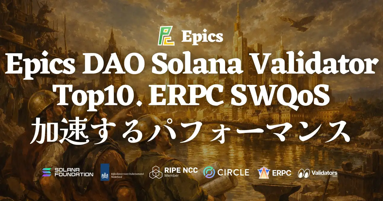 Epics DAO Solana バリデータが Shinobi Performance Pool で トップ10 入りを達成 — スコア 99.91・9 位に到達、ERPC の SWQoS 品質がさらに加速