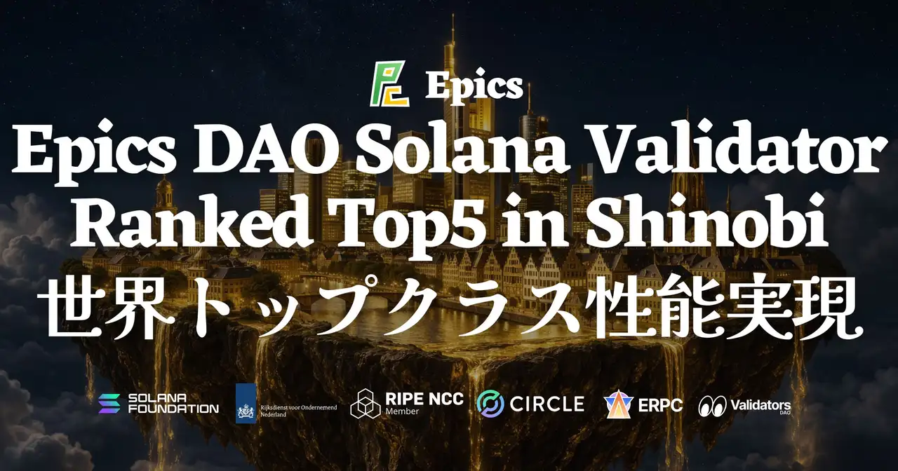 Epics DAO Solana バリデータが Shinobi Performance Pool でトップ5入りを達成 — スコア 99.92、日々の改善の積み重ねが世界トップクラスの性能を実現