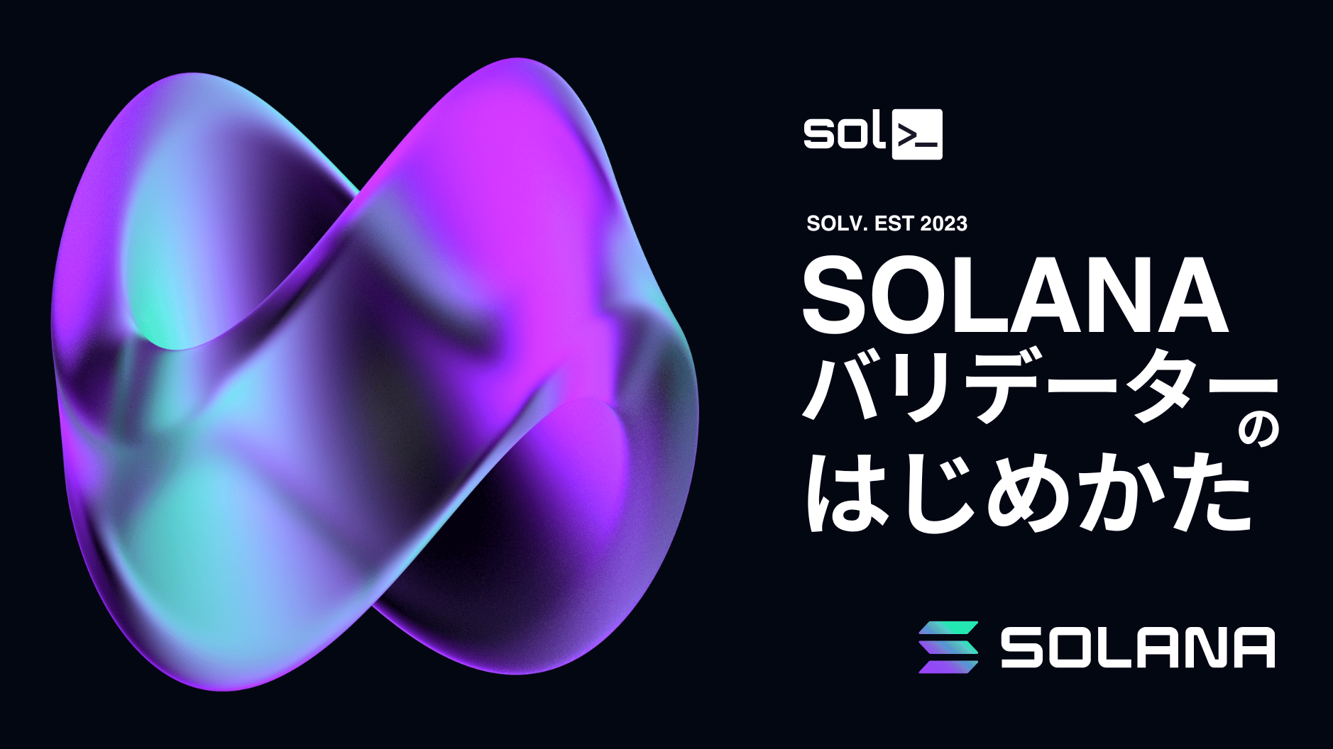 Solanaバリデーターをわずか10分で立ち上げるオープンソースツールsolvで新たに3台のテストネットバリデーターが稼働開始