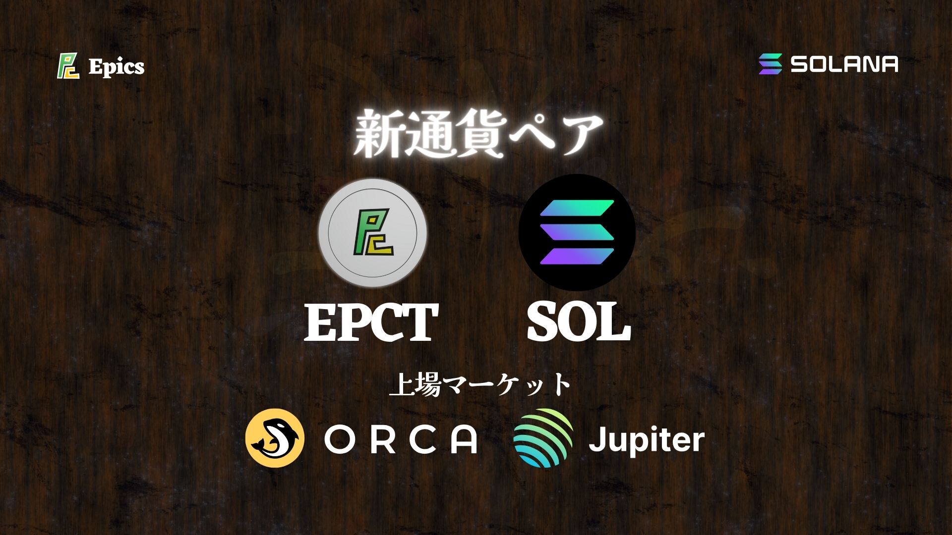 Solana上のDEX(分散型取引所)、OrcaとJupiterに"SOL-EPCT"ペアが新規上場！