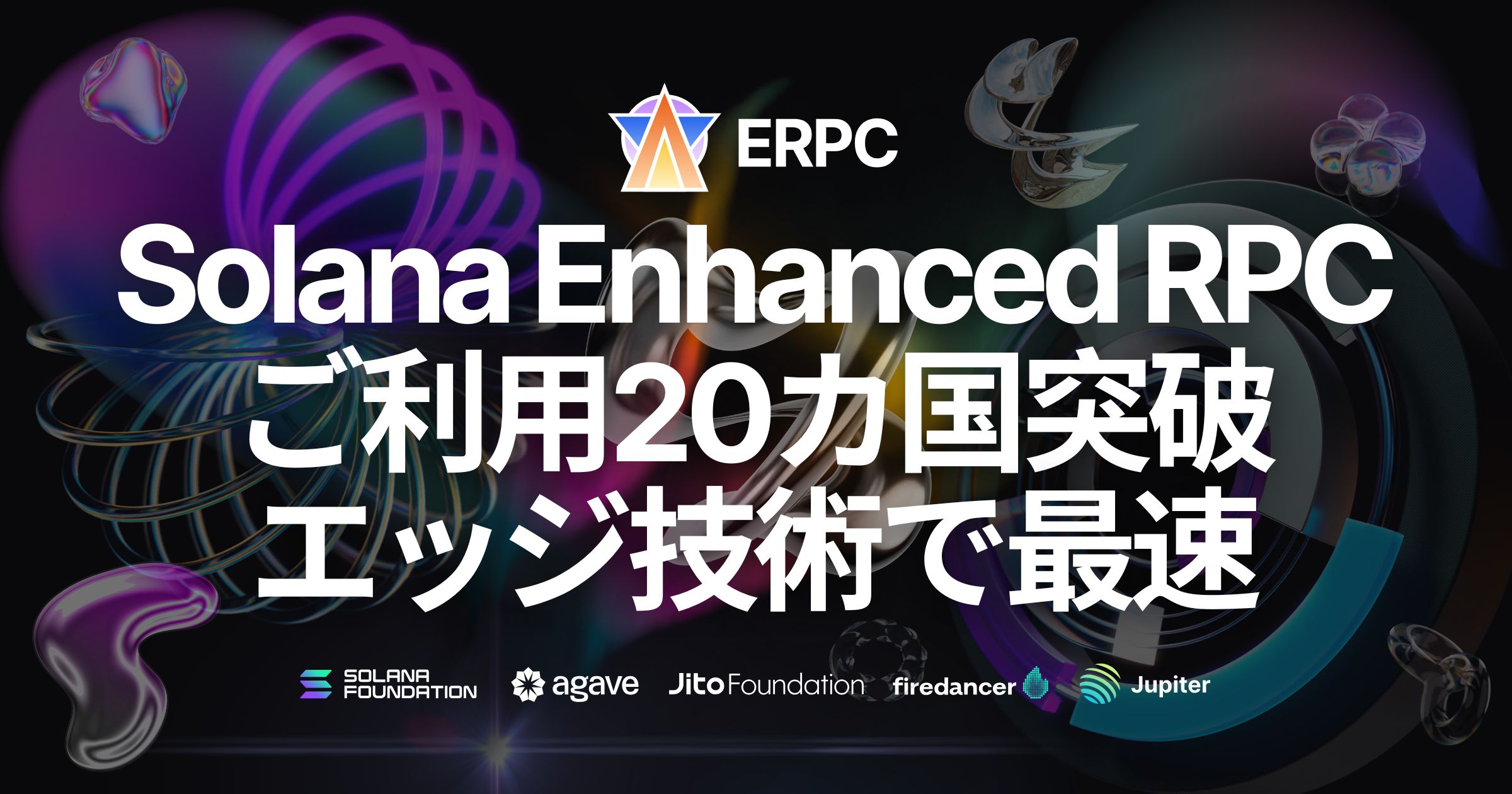 Solana Enhanced RPC 『ERPC』の利用ユーザーが20カ国突破 - エッジ技術で最速アクセスを提供