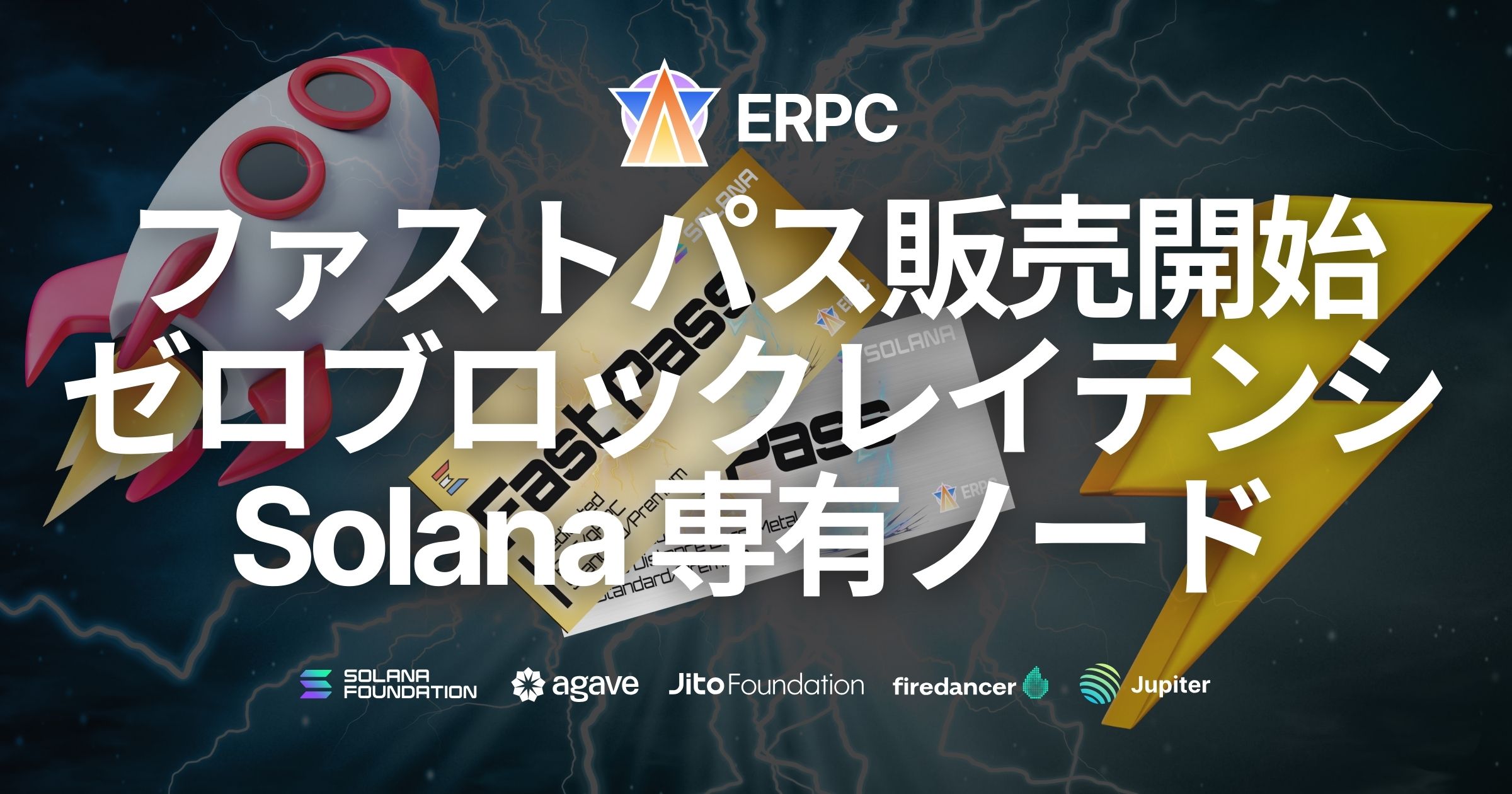 ERPC、Solana専有ノードのファストパスを販売開始。ゼロブロックレイテンシを求めるユーザーのテスト要望に応えます。