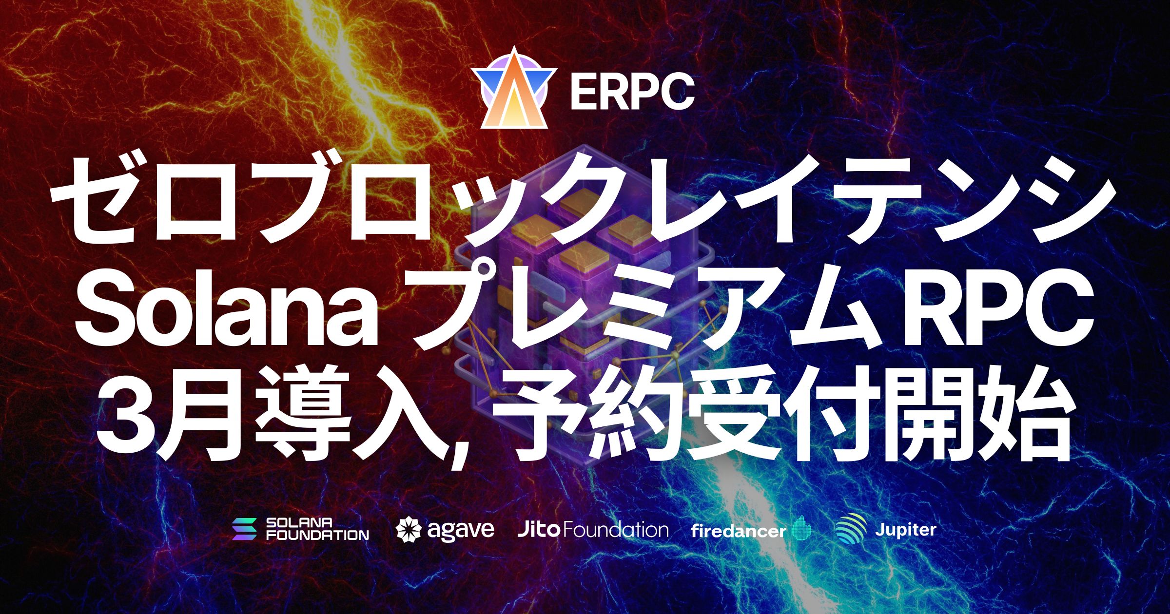 ERPC、ゼロブロックレイテンシ Solana プレミアム RPC を 3 月に導入決定。予約受付開始