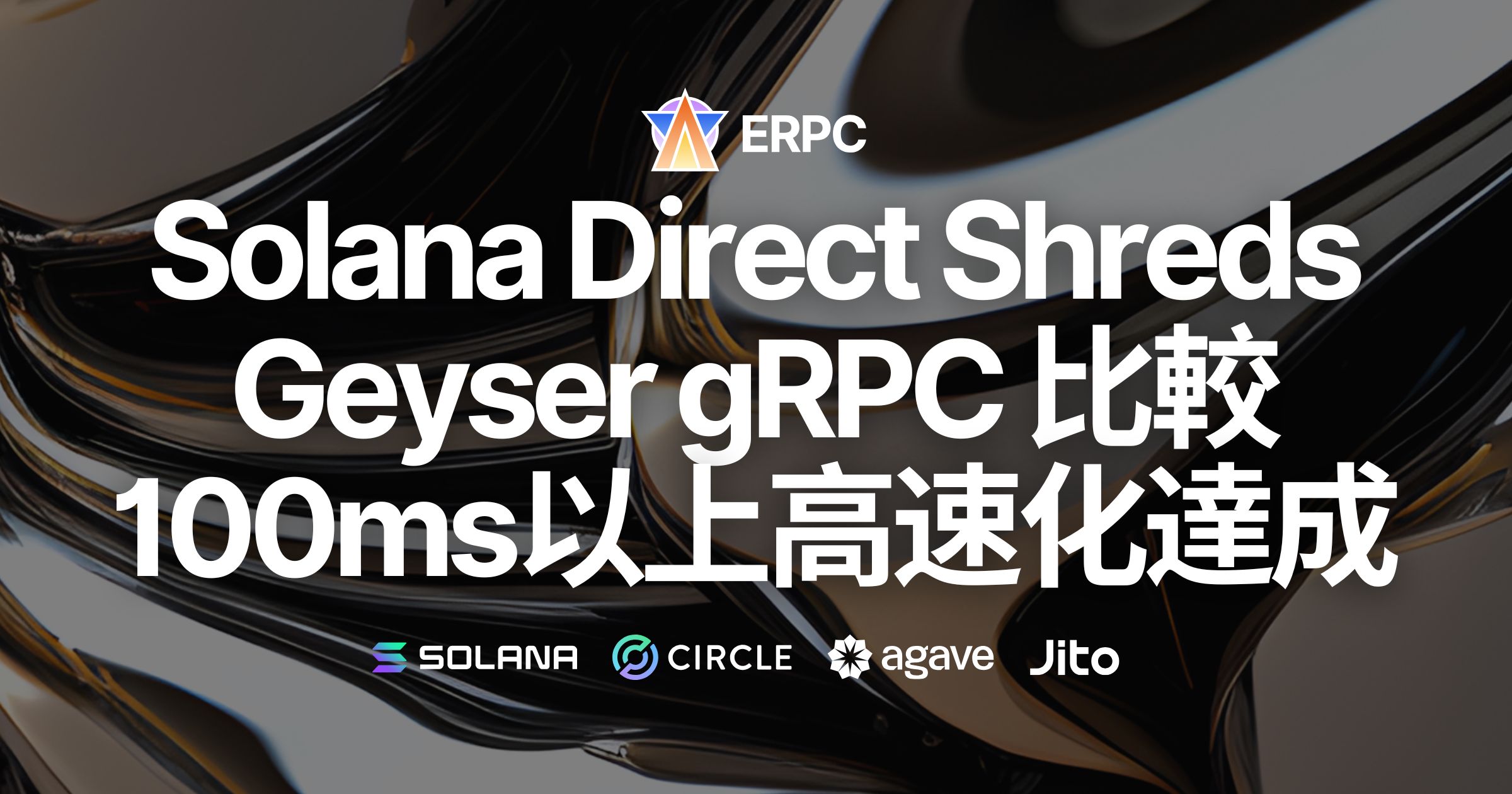 新サービスSolana最速の「Direct Shreds」ストリーム、Geyser gRPCと比較して100ms以上の高速化を達成