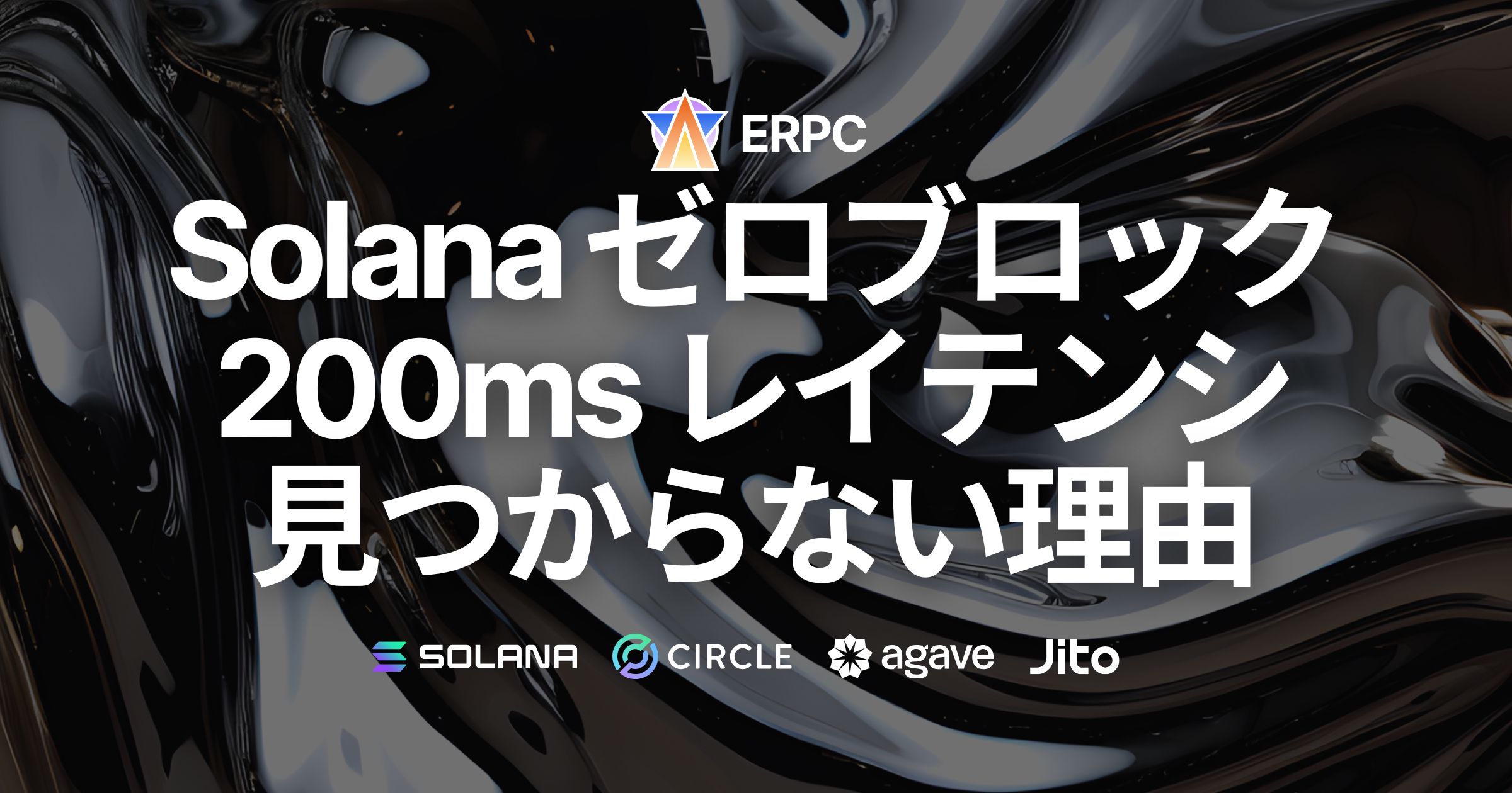 ゼロブロックを目指してSolana ShredStreamやgRPCのレイテンシテスト結果 200ms を探しても見つからない理由
