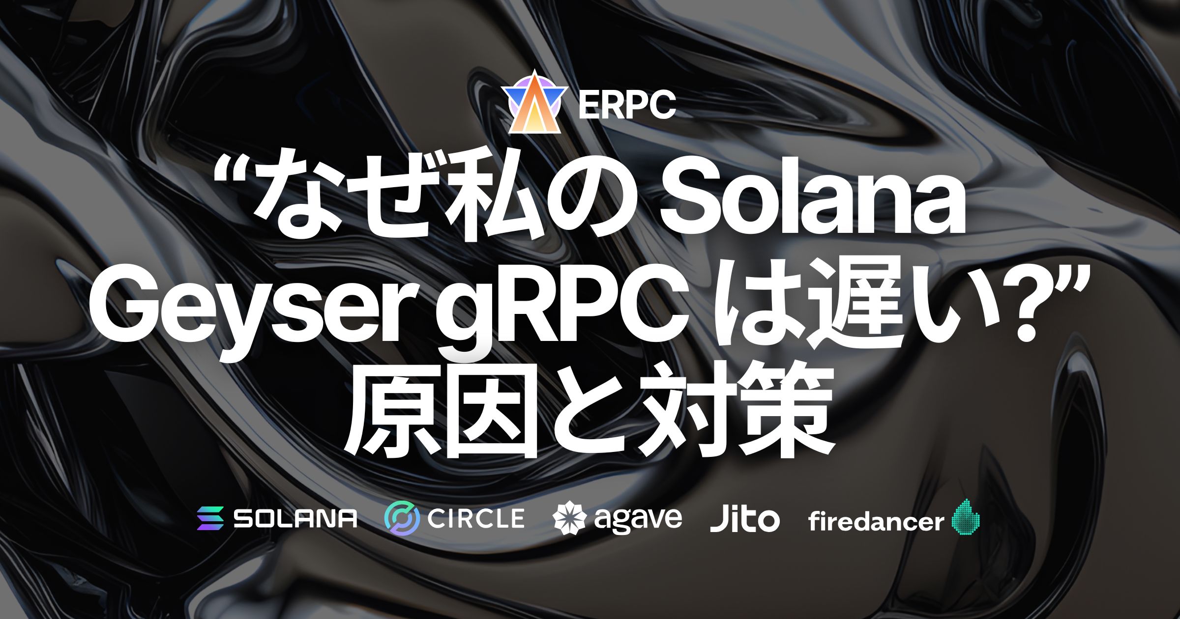 「なぜ私のSolana Geyser gRPCコネクションは遅い？」よくある原因と速くするための方法
