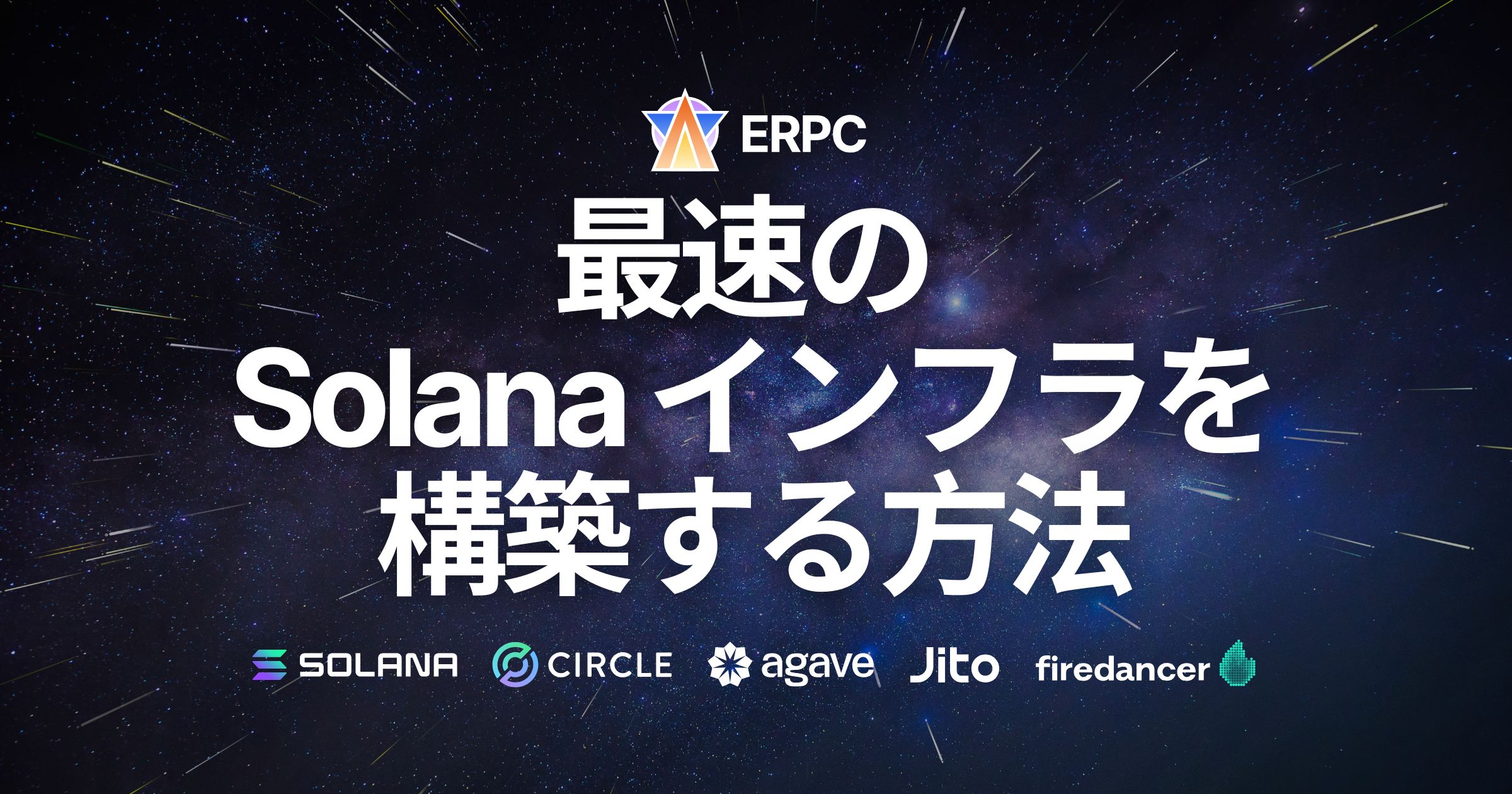最速の Solana インフラを構築する方法