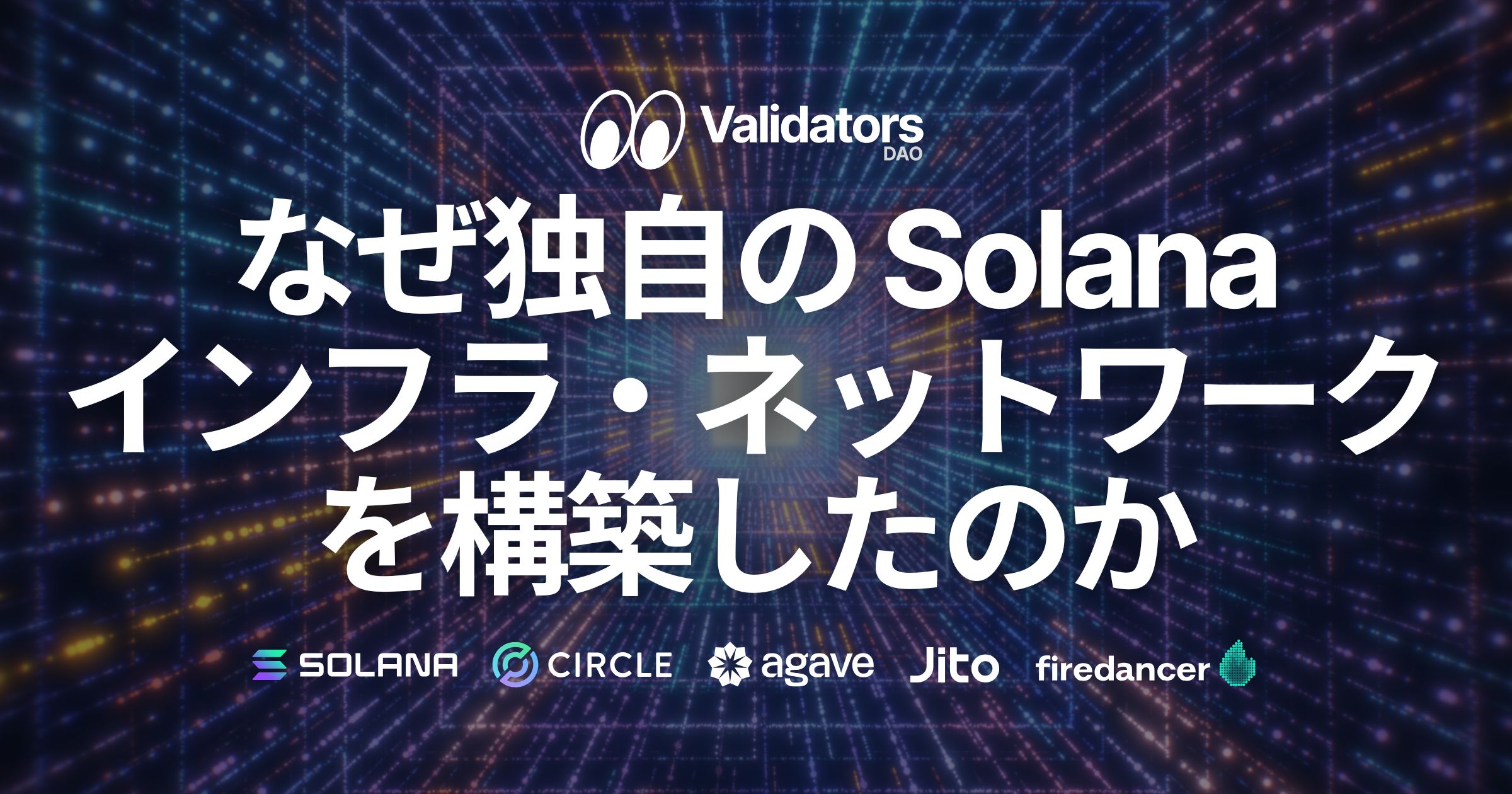 なぜ私達は独自のSolanaインフラ・ネットワークを構築したのか