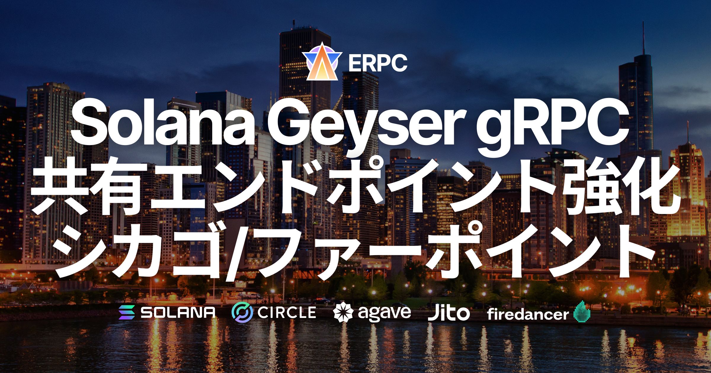 ERPC、Solana Geyser gRPC共有エンドポイント（シカゴ／ファーポイント）を強化。米国全域で安定性とスループットを向上