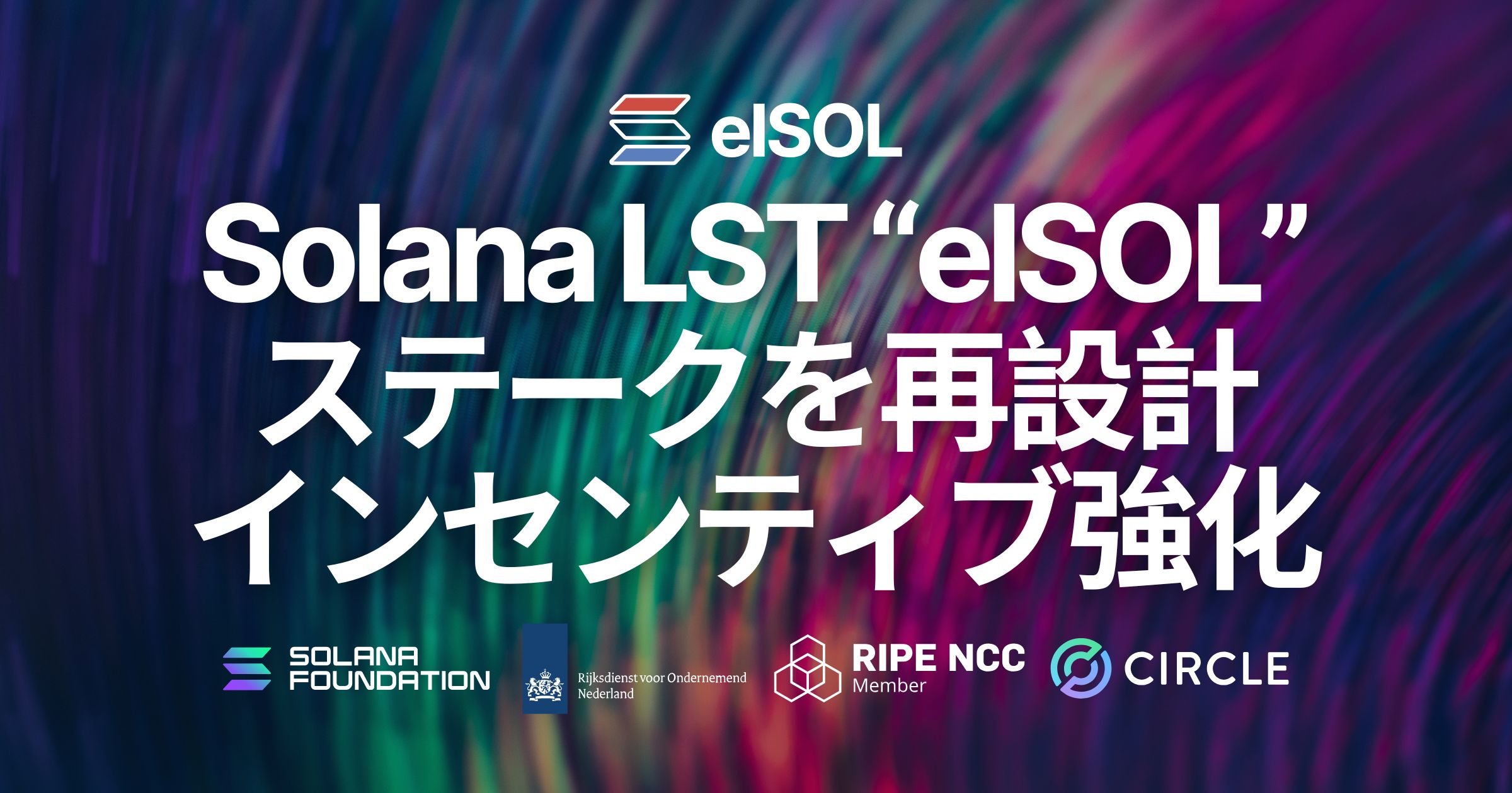 Solana LST (Liquid Staking Token)「elSOL」ホワイトペーパー v3 を公開。効率的なネットワークのためステークを通信資源として再設計しインセンティブを更に強化