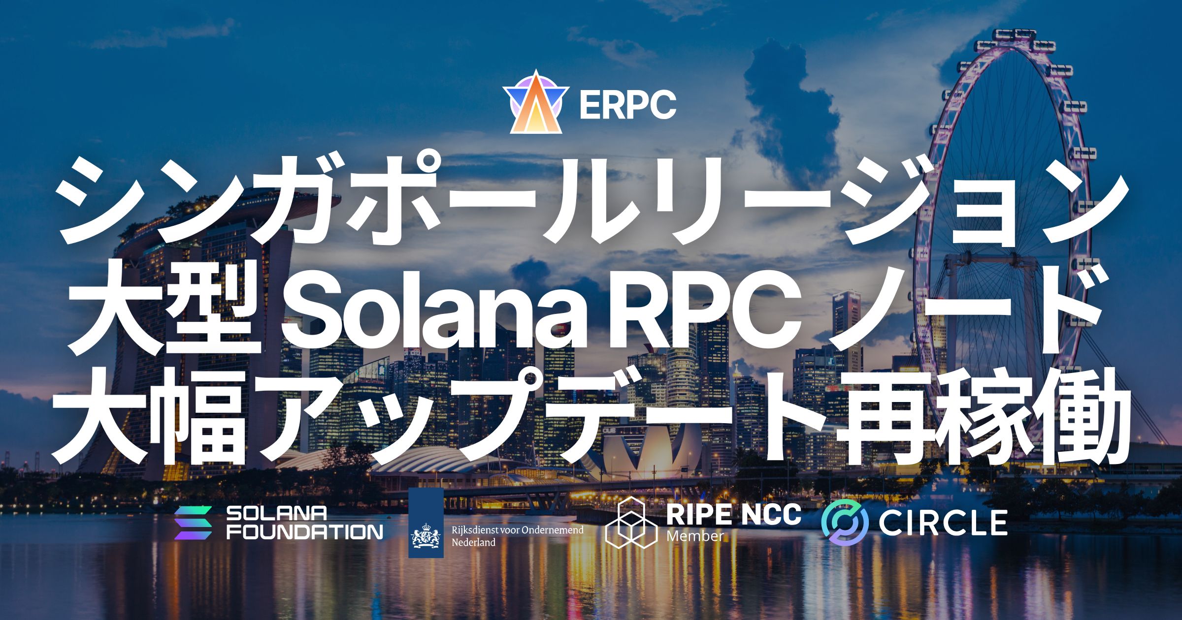 ERPC、シンガポールの大型 Solana RPC ノードを大幅アップデートし再稼働。アジア地域の高速化需要に対応