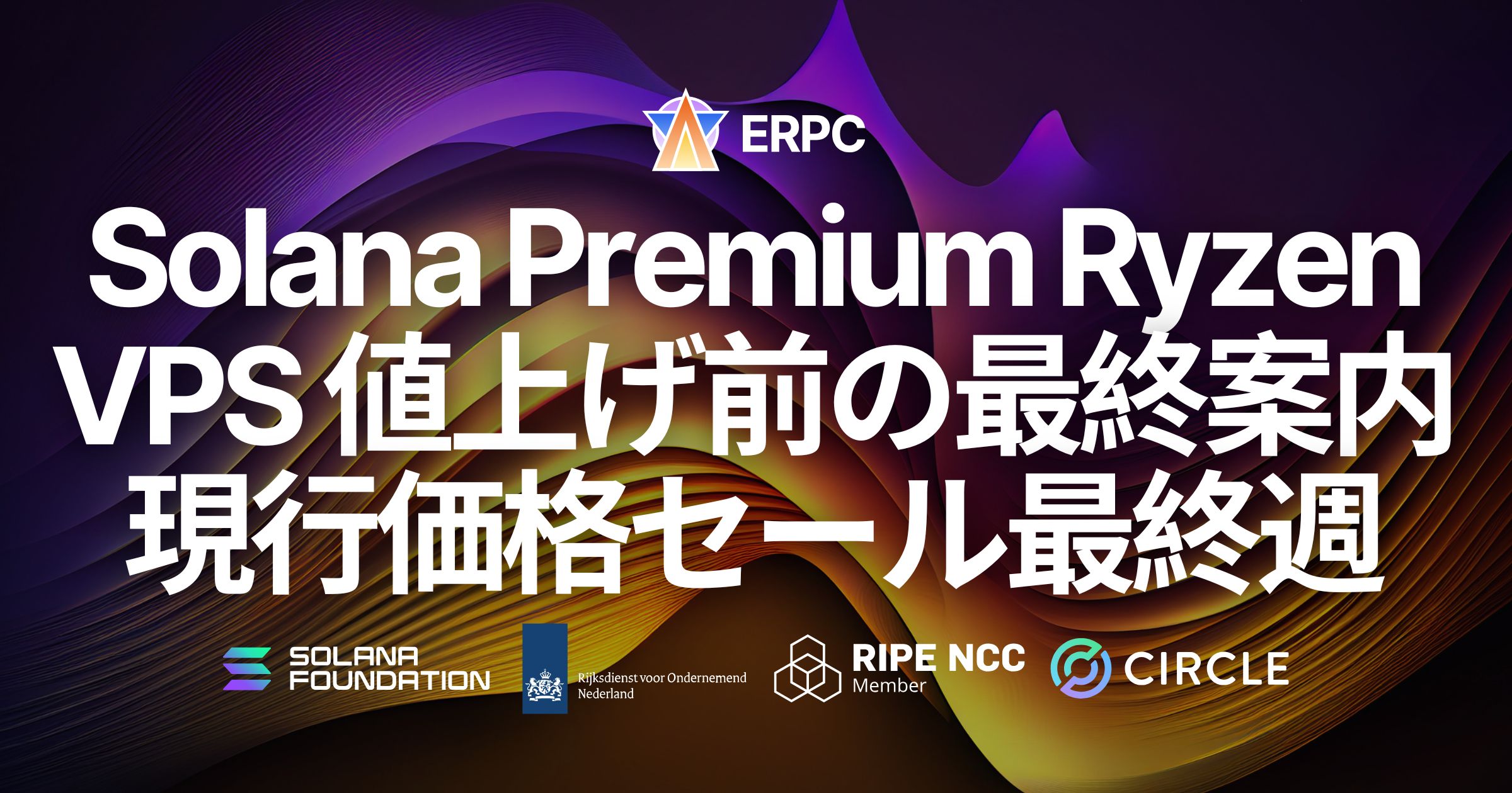 ERPC、Solana Premium Ryzen VPS 値上げ前の最終案内。12月の価格改定を目前に、現行価格で契約できる最後の週に