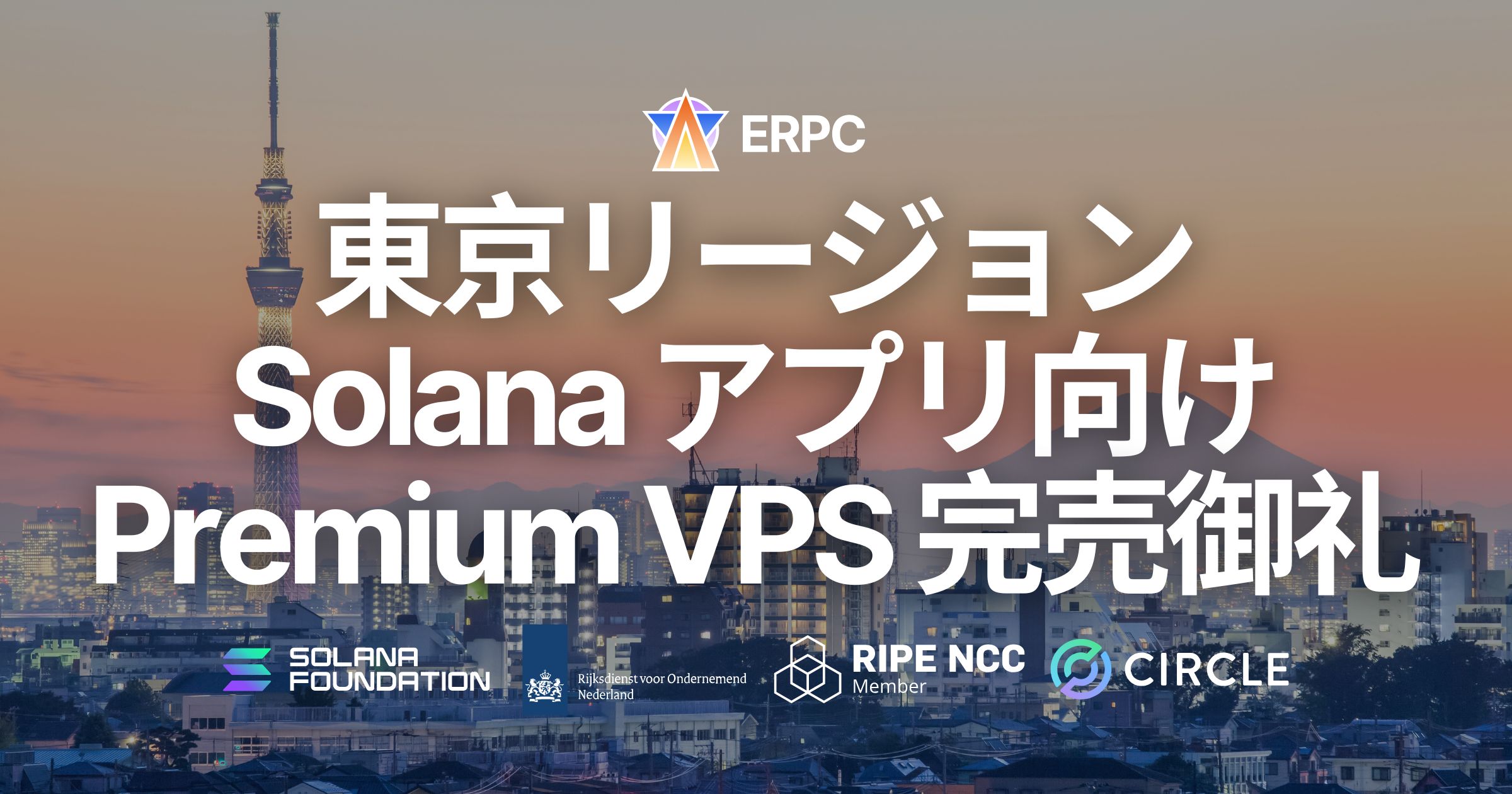 ERPC、東京リージョンの Solana 向け Premium VPS が完売。追加在庫は数日で復帰予定、現行価格で契約できる残り 3 日の最終案内