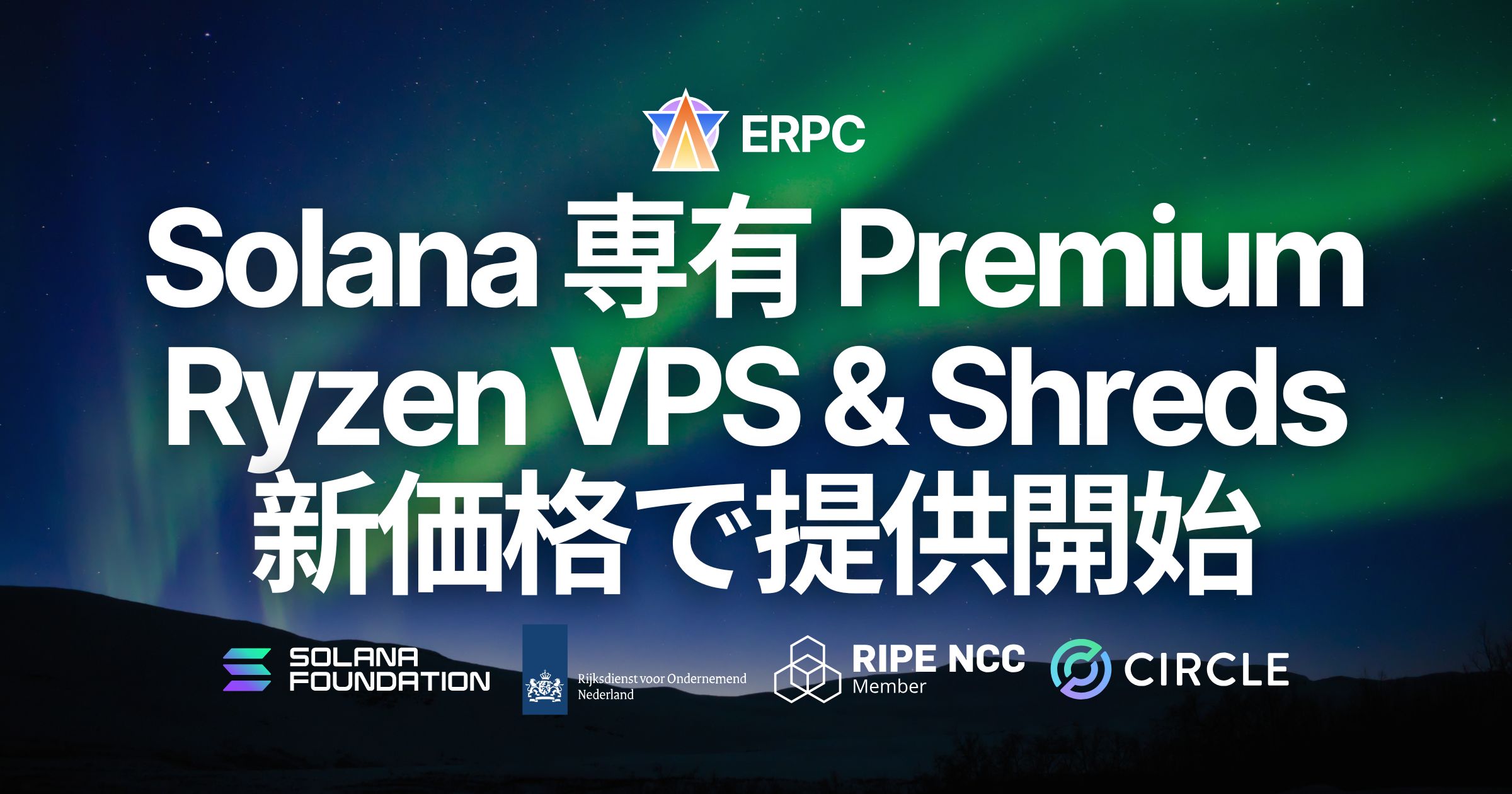 ERPC、Premium Ryzen VPS・専有 Shreds・Stream Bundles を新価格で提供開始。Solana 高速インフラレイヤーの次フェーズへ