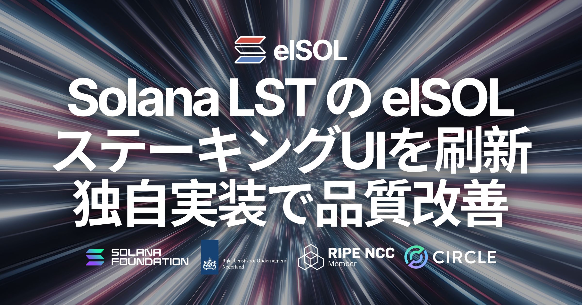 Solana LST の elSOL、ステーキングUIを刷新。独自実装で入力補助・速度・安定性を改善し、移行と引き出しまでアプリ内で完結