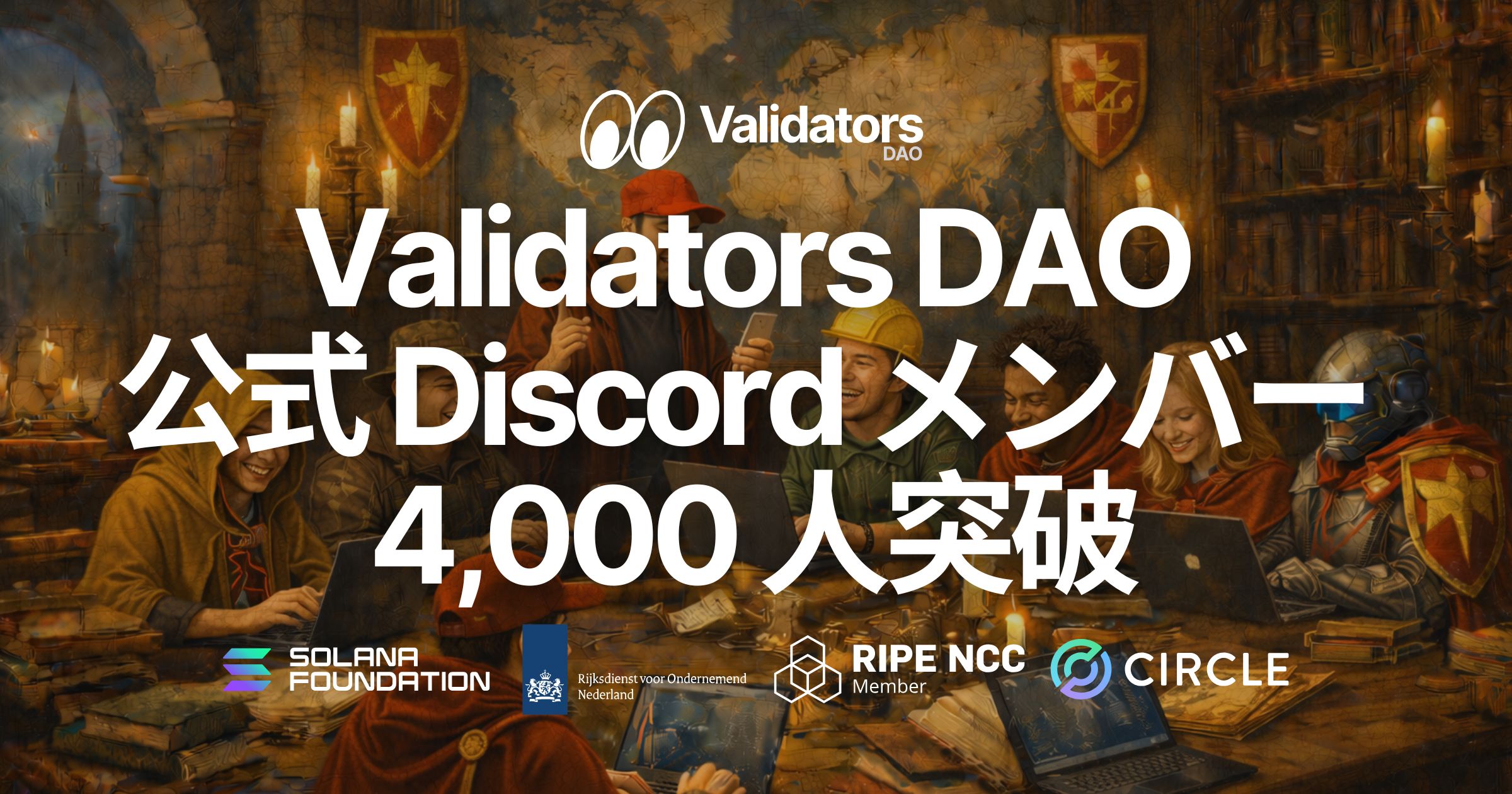 Validators DAO 公式 Discord が 4,000 メンバーを突破 — Solana インフラの実運用知見を共有し、プロダクトとオープンソースを通じて世界全体に還元する DAO の成長
